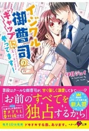 イジワル御曹司のギャップに参ってます！