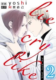 lie cry like　2