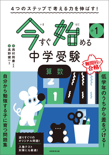 4つのステップで考える力を伸ばす！　今すぐ始める中学受験　小1算数