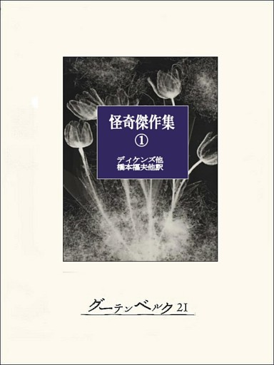 怪奇傑作集