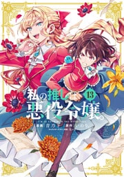 私の推しは悪役令嬢。: 13【イラスト特典付】