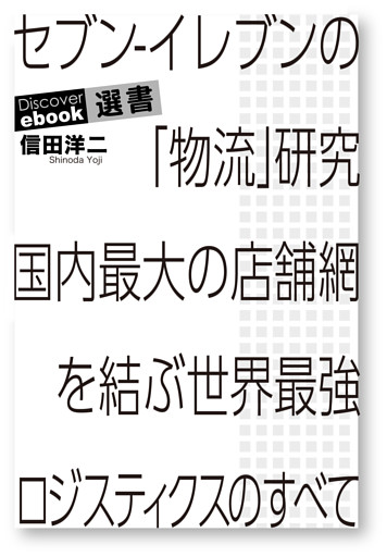 セブン-イレブンの「物流」研究 国内最大の店舗網を結ぶ世界最強ロジスティクスのすべて