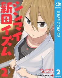 シンマイ新田イズム 2