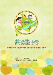 共に生きる　3.11から10年　「福島の子どもたちを守る会・北海道」の歩み