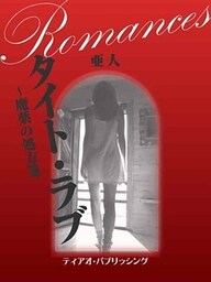 タイト・ラブ～魔薬の処方箋