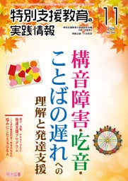 特別支援教育の実践情報 2026年11月号 構音障害・吃音・ことばの遅れへの理解と発達支援