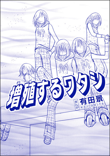 増殖するワタシ 単話版 恐怖はいつも後味が悪い 有田景作品集 電子書籍 コミック 小説 実用書 なら ドコモのdブック