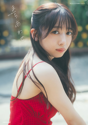 真山りか2nd写真集 まちあわせ