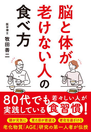 脳と体が老けない人の食べ方