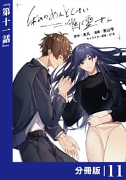 私のめんどくさい幽霊さん【分冊版】 (ラワーレコミックス)11