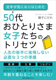 定年が気になりはじめた50代おひとりさま女子たちのトリセツ　人生の後半に後悔しない必要な３つの準備