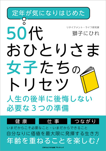 定年が気になりはじめた50代おひとりさま女子たちのトリセツ　人生の後半に後悔しない必要な３つの準備