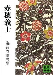 赤穂義士