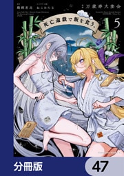 死亡遊戯で飯を食う。【分冊版】　47