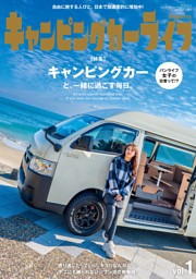 キャンピングカーライフMagazine Vol.1 表紙