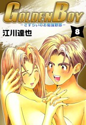 ＧＯＬＤＥＮ　ＢＯＹ 8巻