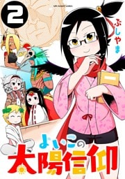 よいこの太陽信仰（２）