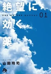 絶望に効く薬－ONE ON ONE－セレクション（１）