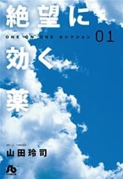 絶望に効く薬-ONE ON ONE-セレクション 1巻