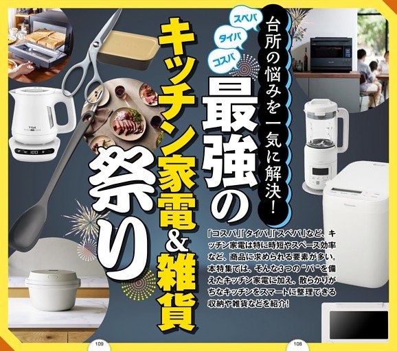 最強のキッチン家電＆雑貨祭り