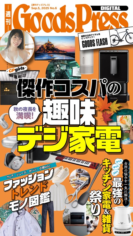 傑作コスパの趣味デジ家電 (週刊GoodsPress DIGITAL) | dマガジン