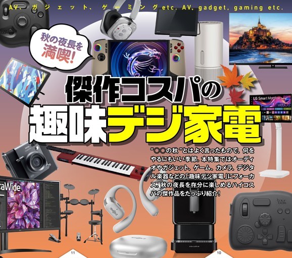 傑作コスパの趣味デジ家電