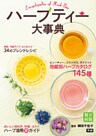 ハーブティー大事典