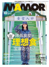 MAMOR(マモル) 2026 年 10 月号 [雑誌]