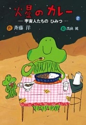 火星のカレー　宇宙人たちのひみつ