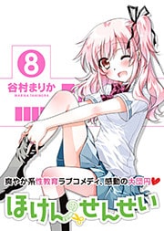 ほけんのせんせい 8 ＜電子版限定特典付き＞