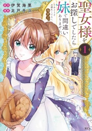 聖女様をお探しでしたら妹で間違いありません。さあどうぞお連れください、今すぐ。 1～6巻セット