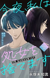 Love Silky　今夜、私は処女を捨てます　story25