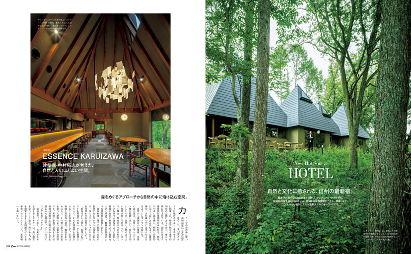 New Hot Spot 3　HOTEL　自然と文化に癒される、信州の最新宿。　ESSENCE KARUIZAWA×中村拓志　HACIENDA KARUIZAWA　酒蔵ホテル（R）KIREI／HOTEL de L’ALPAGE／mont etc.