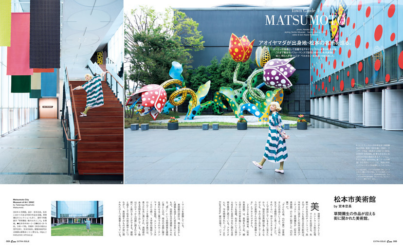 Town Guide 1　MATSUMOTO　アオイヤマダが出身地、松本の名所を巡る。　松本市美術館／まつもと市民芸術館／日本浮世絵博物館