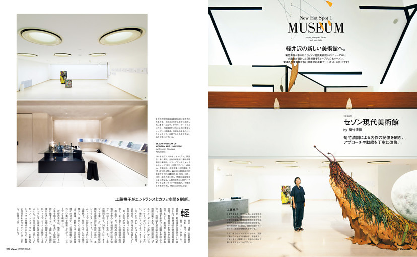 New Hot Spot 1　MUSEUM　軽井沢の新しい美術館へ。　セゾン現代美術館×工藤桃子／黒柳徹子ミュージアム　軽井沢安東美術館／リヒター・ラウム