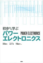 初歩から学ぶパワーエレクトロニクス