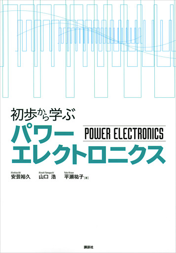 初歩から学ぶパワーエレクトロニクス
