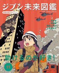 助けるのが好き！１１　ジブン未来図鑑　職場体験完全ガイド＋