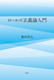 ロールズ正義論入門