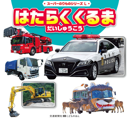 スーパーのりものシリーズL　はたらく　くるま　だいしゅうごう