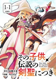 その子供、伝説の剣聖につき 連載版：1-1