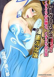 レーヴェリアス戦記 2くすぐりの女騎士、くすぐりの王女漫画演出版2巻