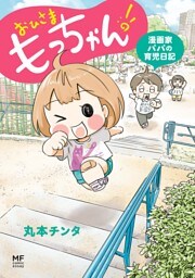 おひさま　もっちゃん！　漫画家パパの育児日記