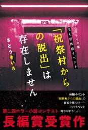ノベライズ版　没入型体験イベント「祝祭村からの脱出」は存在しません