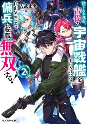 捨てられ社畜、古代の宇宙戦艦を手に入れたので自由気ままな傭兵に転職、無双する！（ノベル）２巻