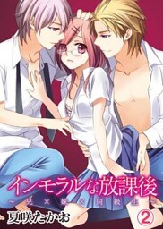 インモラルな放課後~兄×妹×同級生~(2)