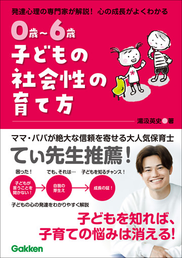 0歳～6歳 子どもの社会性の育て方 主体的で仲間と協力できる子に