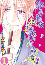 永久指名おねがいします！【特装版】