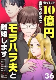 宝くじで10億円当たったのでモラハラ夫と離婚します【単話】（３６）