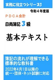 PDCA会計 令和4年度版 日商簿記3級 基本テキスト 簿記の流れが理解できる標準的な教科書 2022年4月1日以降の統一・団体・ネット試験に対応（実務に役立つシリーズ3）